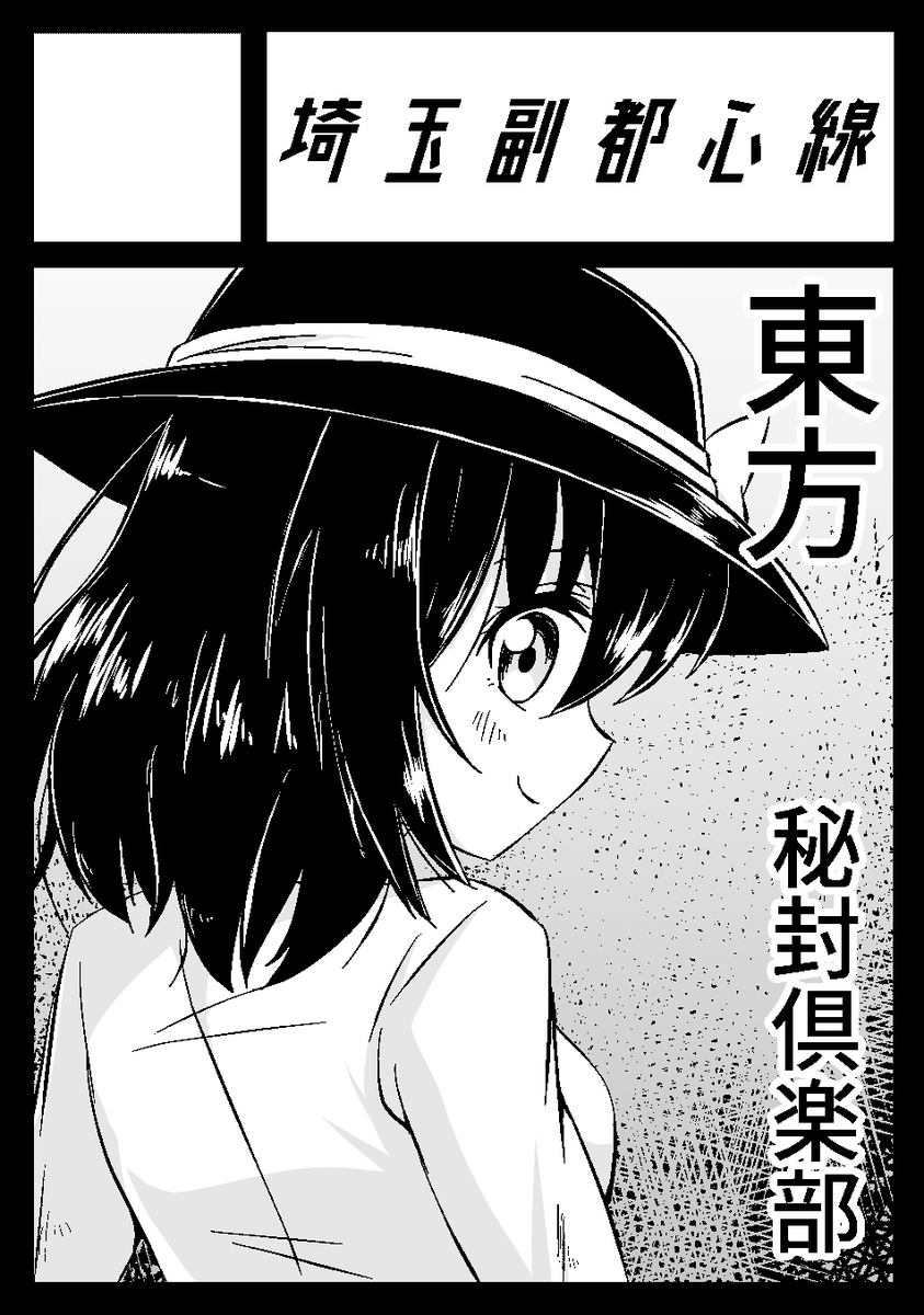 明日9/5浅草橋で開催ころけっと5参加します。
埼玉副都心線 ろ-1
東方Project、蓮子とメリーのソフトリョナ(R-15G程度)本。切断、内臓等の描写はありません。今回は若干のエロが含まれますのでご注意ください。新刊のみです。
当日よろしくお願いします(^^)v
https://t.co/3wHWPg3y7J