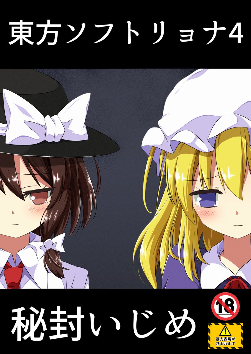 明日9/5浅草橋で開催ころけっと5参加します。
埼玉副都心線 ろ-1
東方Project、蓮子とメリーのソフトリョナ(R-15G程度)本。切断、内臓等の描写はありません。今回は若干のエロが含まれますのでご注意ください。新刊のみです。
当日よろしくお願いします(^^)v
https://t.co/3wHWPg3y7J