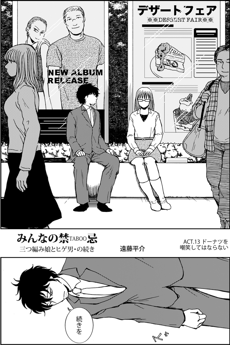 『三つ編み娘とヒゲ男』続編『みんなの禁忌』第13話。 女子高生とサラリーマンの12歳年の差恋愛漫画です #漫画が読めるハッシュタグ (モーメントにまとめ作ります) (毎日1話投稿予定) (1/4) 