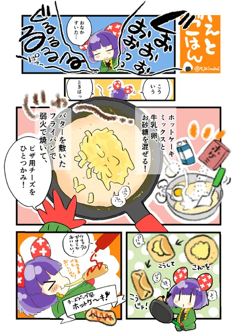 【#えとごはん】ねずみのねねちゃんのチーズドッグ風ホットケーキレシピ#毎週一本漫画を描こうキャンペーン 