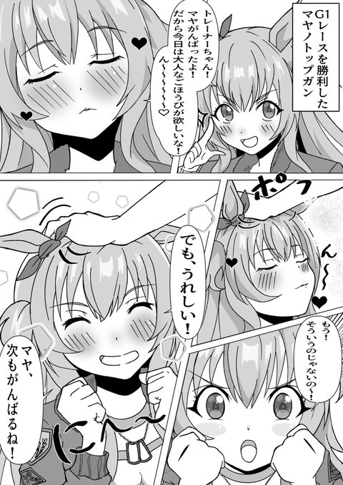 #ウマ娘プリティーダービー マヤノトップガンと大人なごほうび 
