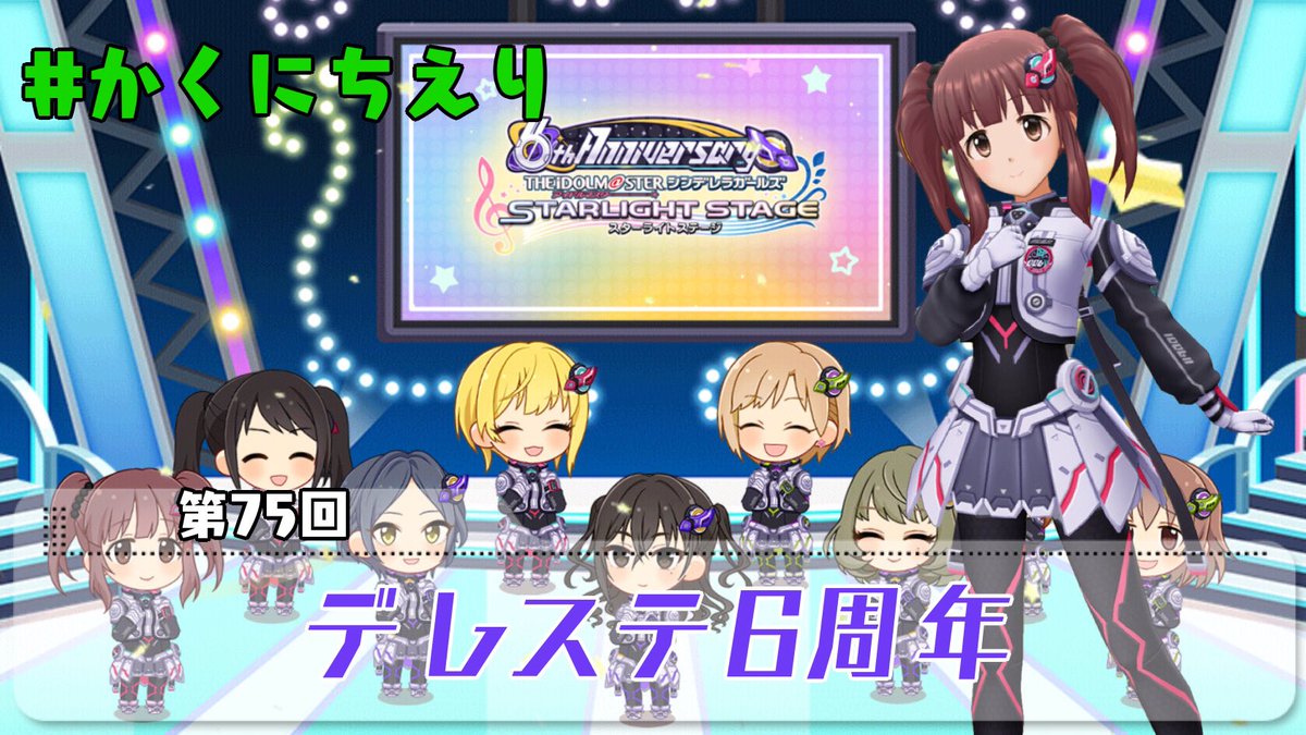 かくにちえり Vol 75 デレステ6周年 Togetter