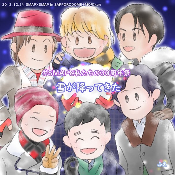Smap6thシングル 雪が降ってきたのtwitterイラスト検索結果 Smap6thシングル 雪が降ってきたのtwitterイラスト検索結果
