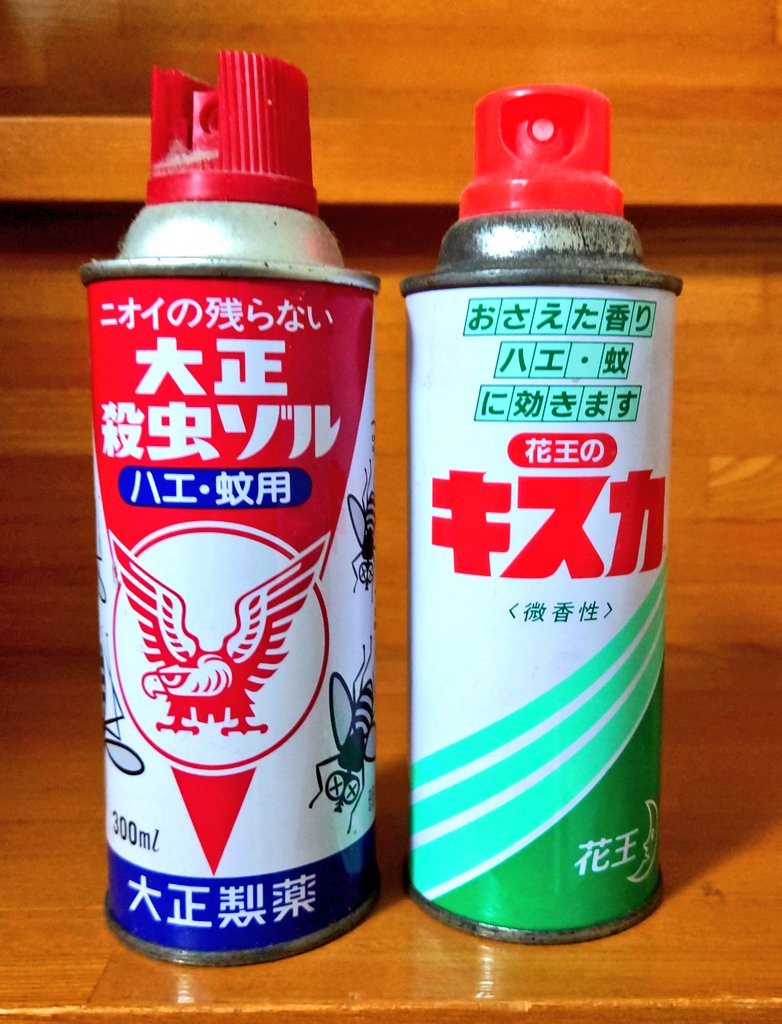 レトロ系 Na Twitteru Rt Since1965boy 花王キスカ 大正殺虫ゾル 昭和レトロ 昭和 殺虫剤 Retoro Mode T Co Ulfczyej4b Twitter