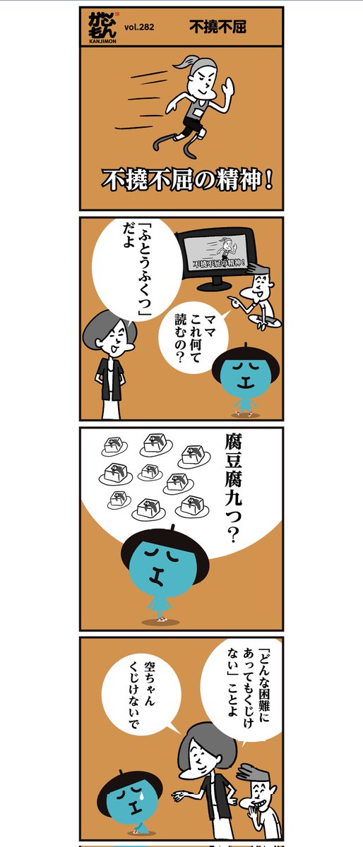 漢字「不撓不屈」読めますか?
スポーツ選手などが意気込みを語るときによく使われますよね。#イラスト #漫画 #クイズ 