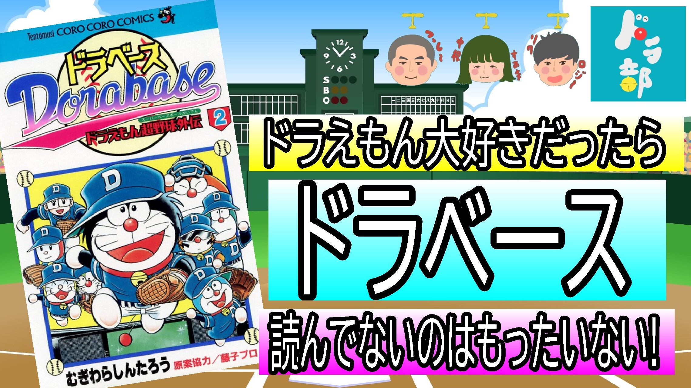 ドラ部 ドラえもん ドラえもんズ ドラベースを楽しむch Youtube新規動画お休み中 Dorabu Twitter