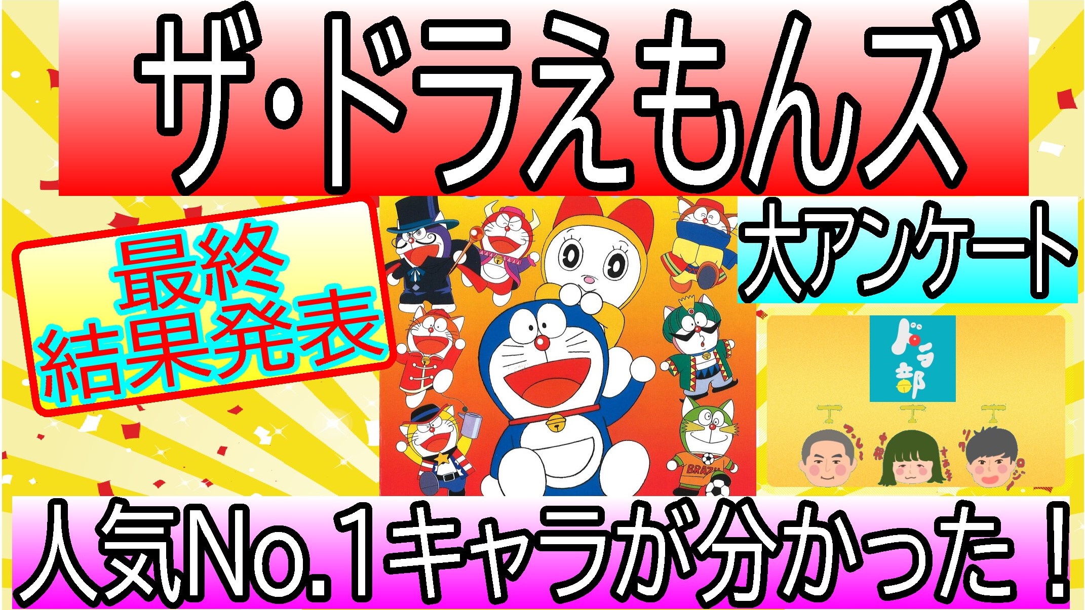 ドラ部 ドラえもん ドラえもんズ ドラベースを楽しむch Youtube新規動画お休み中 Dorabu Twitter