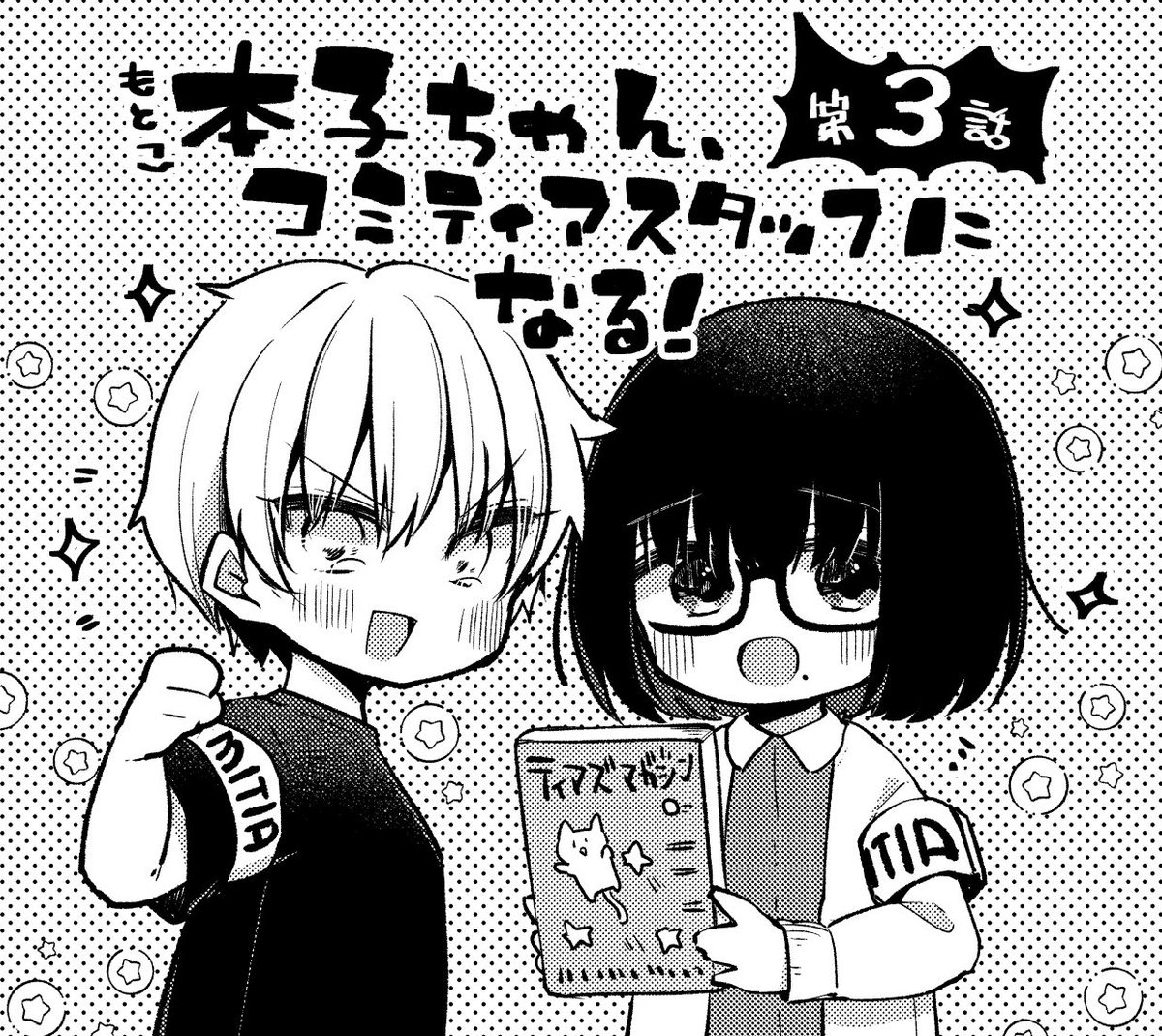 ティアズマガジン137に「本子ちゃん、コミティアスタッフになる!」3話載せて頂いてます〜!

翌日のコミティアに向けて設営を頑張る本子ちゃんの話です!! https://t.co/8i3G9j4j7W 