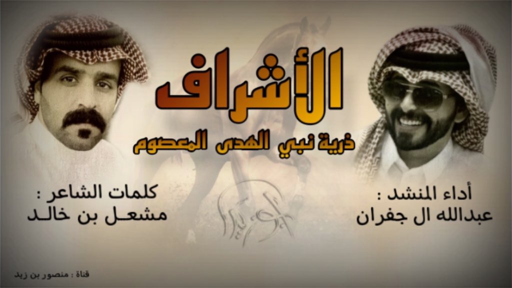 ma_18300's tweet photo. 💥 وحصـ جديد ــرياً 💥

🔥 الأشراف ذرية نبي الهدى المعصوم ☄

     🔸كلمات الشاعر :-
      ✒_الشريف مشعل بن خالد .

     🔸آداء :-
 🎤•|- عبدالله ال جفران  .

🔸تصميم :
  منصور بن زيد  | 🎥📲

https://t.co/QaUSwL1Llj

🔔 لايك + تعليق + إشترك بالقناة , 
ليصلك كل جديد وحصري https://t.co/bQGvMWTisJ