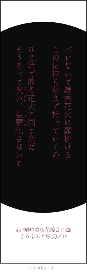 刀剣短歌夜花繚乱企画 まとめ Min T ミント 刀剣短歌夜花繚乱企画 まとめ Min T ミント