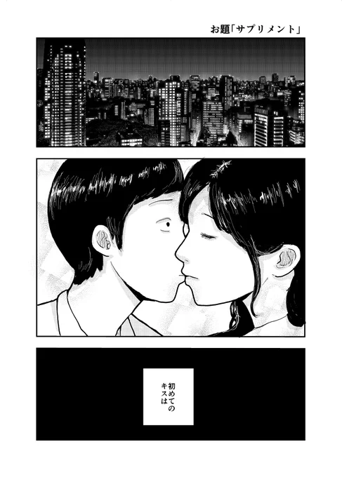 お題「サプリメント」

#5分プロット10分ネーム
#マンガが読めるハッシュタグ 