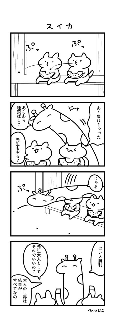 今日の4コマ スイカ #1h4d 