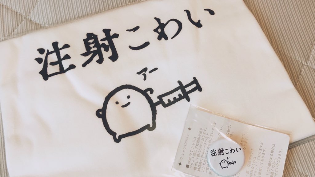 miel3152's tweet photo. これ着てワクチン接種に行ったら受付の人とかお医者さんとか待機してる方に反応もらえた！
とくに問診の先生が「意思表示できててwwwいいですねwwwww」って笑ってくれた
15分経過して帰る時にもどうだったか聞いてくれて優しかった🥰 https://t.co/uS5Scz2XCE