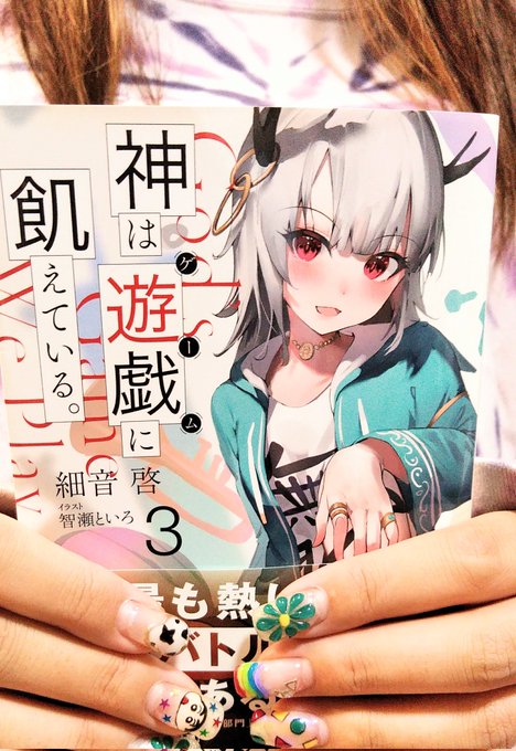 神は遊戯に飢えている感想のtwitterイラスト検索結果