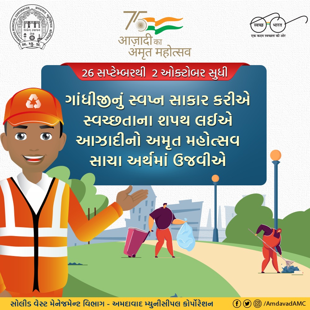 AmdavadAMC's tweet photo. અમદાવાદને વધારે સ્વચ્છ બનાવવા માટે દરેક અમદાવાદીએ આગળ આવવું પડશે. આપણે કચરો મનફાવે ત્યાં ફેંકવાની આદત છોડી કલેક્શન વાન અથવા કચરા પેટીમાં જ નાંખવાની આદત કેળવવી જ પડશે. ત્યારે જ સ્વચ્છતાનું સ્વપ્ન સાકાર થશે, ત્યારે જ આઝાદીના અમૃત મહોત્સવનો મૂળ હેતુ સાકાર થશે. #AzadiKaAmritMahotsav https://t.co/3fYuY8XOwC