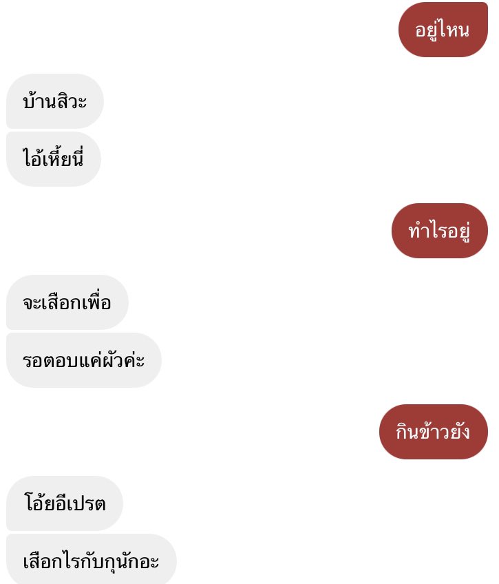ทดลองคุยกับเพื่อนแบบแฟน :