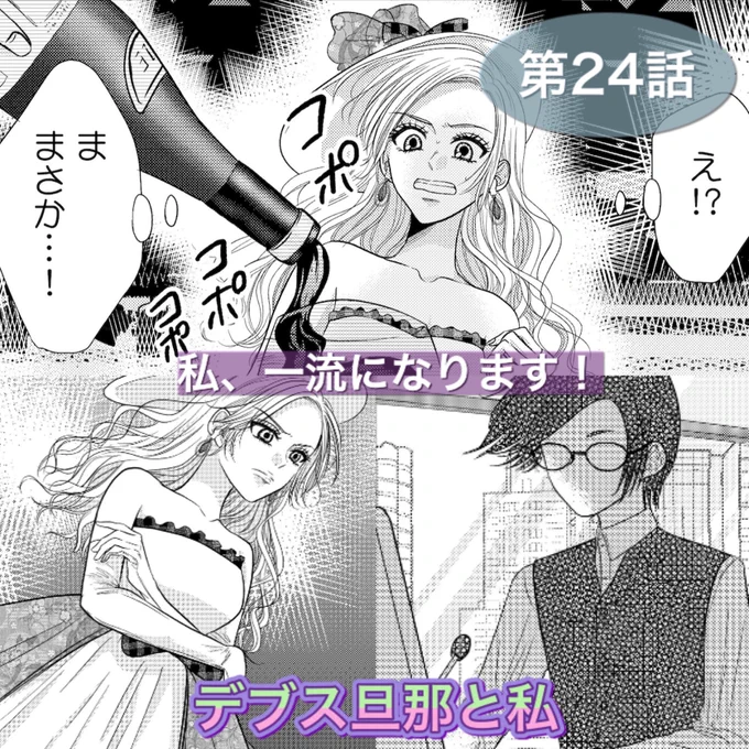 めちゃコミック様より作画担当連載中の「デブス旦那と私」の最新24話(8巻収録)の配信が開始されています🥳✨
七子と㊙️㊙️さんとのバトル!? https://t.co/fRXEqN4mYI 