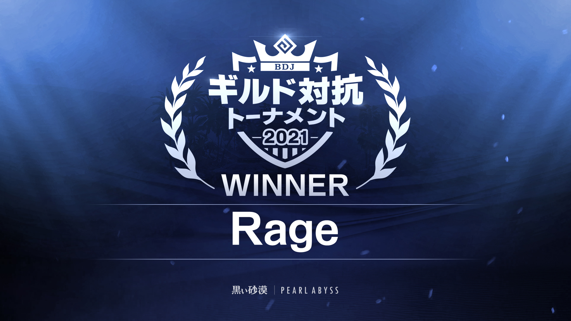 黒い砂漠 j ギルド対抗トーナメント 21 ギルド No1に輝いたのは Rage おめでとうございます 改めまして 出場してくださったギルドの皆様 応援してくださった皆様 本当にありがとうございました 黒い砂漠pc 黒サバ j