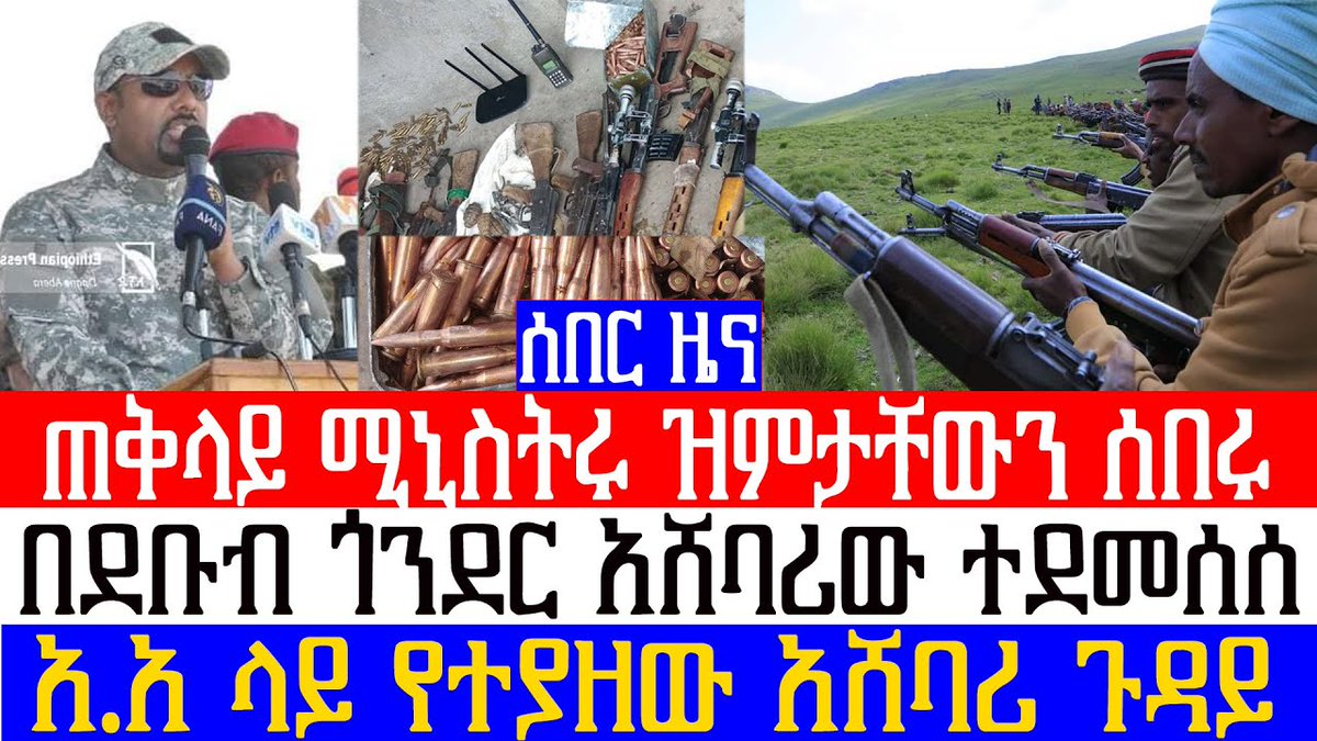 Ethio 251 Media (@ethio251media) on Twitter photo ሰበር ዜና
ጠቅላይ ሚኒስትሩ ዝምታቸውን ሰበሩ
በደቡብ ጎንደር አሸባሪው ተደመሰሰ
አ.አ ላይ የተያዘው አሸባሪ ጉዳይ
<a href="/Ethio251Media/">Ethio 251 Media</a>
youtu.be/HnpvBT1KbEA ሰበር ዜና
ጠቅላይ ሚኒስትሩ ዝምታቸውን ሰበሩ
በደቡብ ጎንደር አሸባሪው ተደመሰሰ
አ.አ ላይ የተያዘው አሸባሪ ጉዳይ
<a href="/Ethio251Media/">Ethio 251 Media</a>
youtu.be/HnpvBT1KbEA