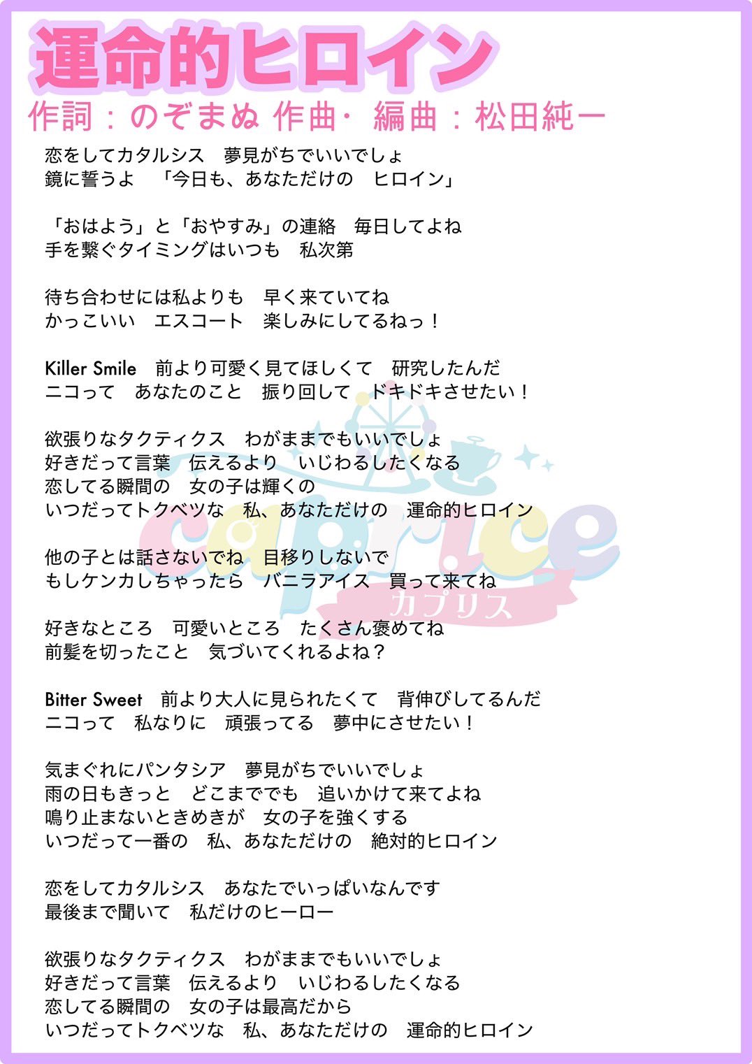 Nozomi 運命的ヒロイン 作詞しております Caprice アイドル Twitter