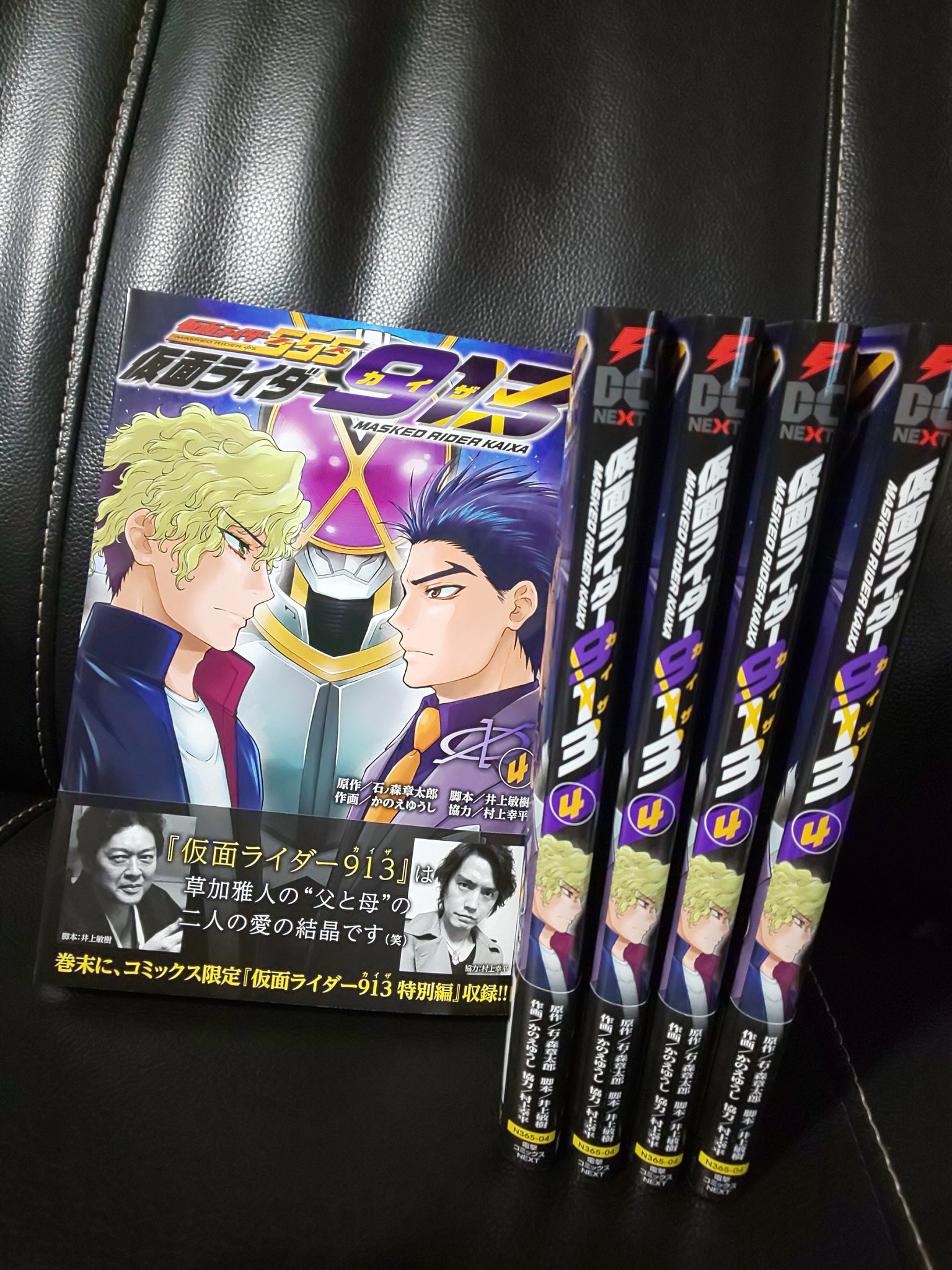 村上幸平 仮面ライダー913 4巻の見本キタァァァァァァ 見よ この帯のインパクト 笑 カイザの日 9月13日 月 に発売です 買わない人間は邪魔なんだよ ディヤァァァァァァ T Co 64smydc6ws Twitter