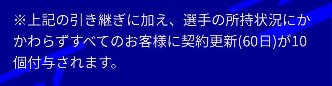 Sonata アプデ直前に契約更新チケットを急いで使ってもアプデ後の契約期間は一定やから使わずに1000gpにしといた方がいいということ ですよね 今のうちはgp使って更新するよりはチケット使った方が元取れるんよね ウイイレ ウイニングイレブン