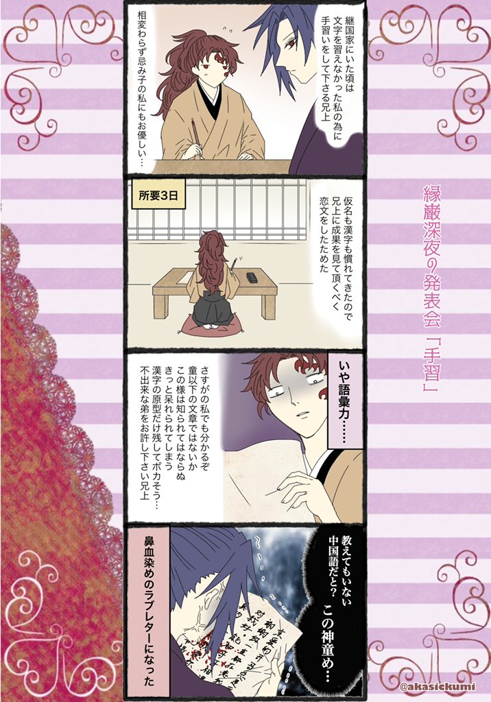 #縁巌深夜の発表会
手習で深まる絆☆ 