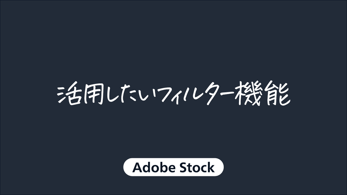 DTP_Transit's tweet image. Adobe Stockでコンテンツを検索するときに活用したいフィルター機能

① コピースペース（キャッチコピーなどを入れるための余白がある画像）
② まだ発見されていないコンテンツ（Adobe Stockで使用頻度の低いもの）
③ カラー（の指定）