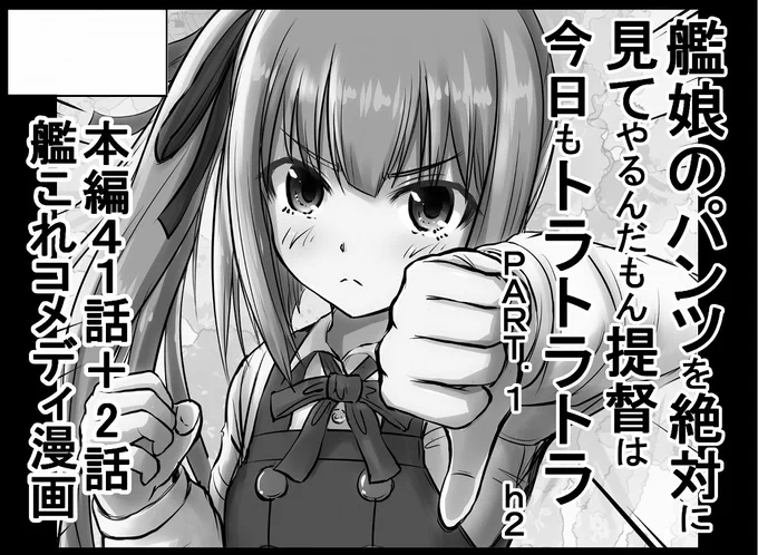 砲雷撃戦!よーい!は四十六戦目の一回しか出てないけど初めて同人刷って初めての同人イベント参加だったので思い出深い。
サンクス砲雷撃戦! 