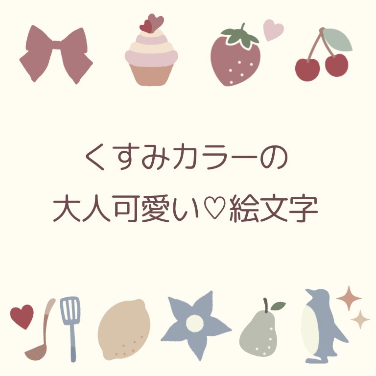 Twitter 上的 ぽむりんご Line絵文字 くすみカラーのアイテムを集めた絵文字もリリースしています T Co Uwoohs3lqx Line絵文字 Lineスタンプ くすみカラー ニュアンスカラー 北欧風 T Co Lkrk5bvlx6 Twitter