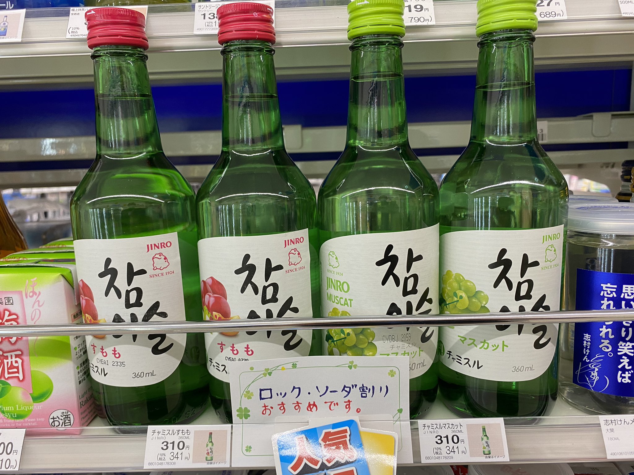 ファミリーマート清里駅前店 韓国の人気焼酎 チャミスル です 韓流ドラマを好きな方ならお馴染みですよね ロックやソーダ割りでも美味しいのですが 本場ではキュウリと一緒に飲むと身体に良いらしいですよ T Co Yzagigtbup Twitter