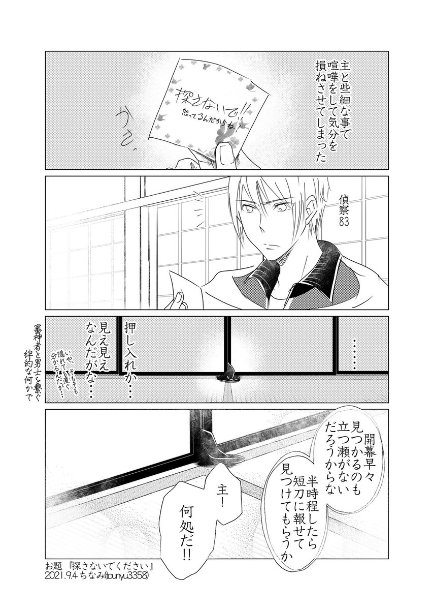 #W山姥切と女審神者版60分一本勝負

お題『探さないでください』
姥さにです。

後で仲直りしました。 