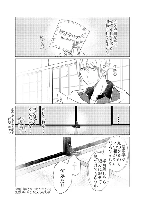 #W山姥切と女審神者版60分一本勝負お題『探さないでください』姥さにです。後で仲直りしました。 