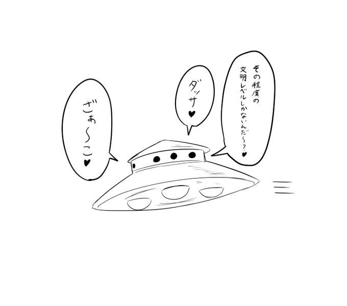 生意気なUFO 