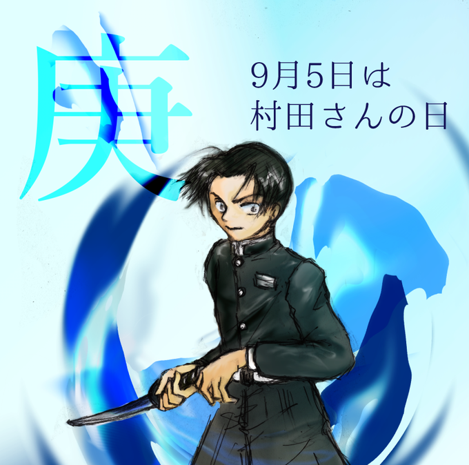 村田のtwitterイラスト検索結果 村田のtwitterイラスト検索結果