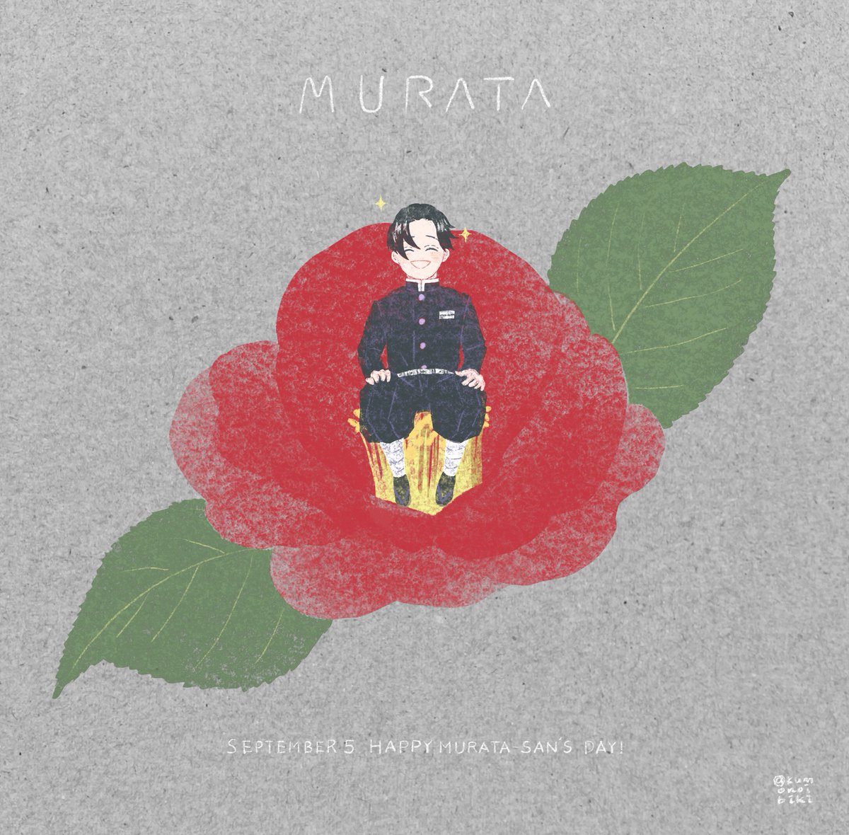 9月5日は村田さんの日