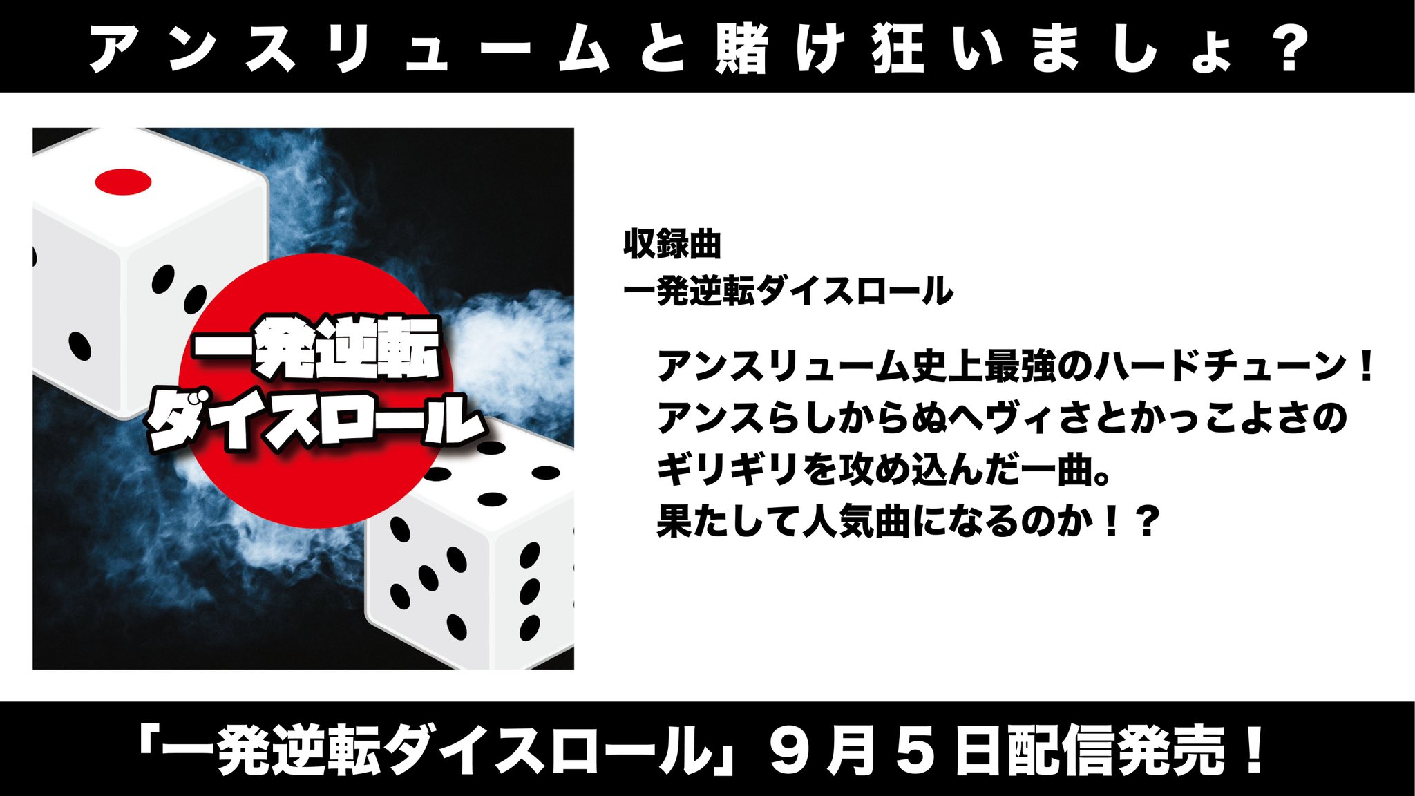 アンスリューム サプライズリリース 最新single 一発逆転ダイスロール が 配信開始 T Co 8wkeznroit 一発逆転だいすろーるツアー 初日に披露したアンス史上最強のハードチューン アンスらしからぬヘヴィさとかっこよさのギリギリを