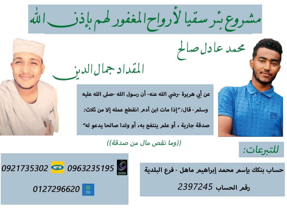 MahelMohamed's tweet photo. صدقة جارية 
نحن بنجمع تبرعات ونعمل صدقة جارية لروح أخوانا وأصاحبنا 
المقداد جمال الدين 
والشهيد محمد عادل صالح  

للتبرع عبر حساب بنكـك الخرطوم
2397245
محمد ابراهيم ماهل 
فرع البلدية 

للإستفسار وتحويل رصيد
Zain: 0963235195
MTN: 0921735302
Sudani: 0127296620 https://t.co/nivyXphTRY