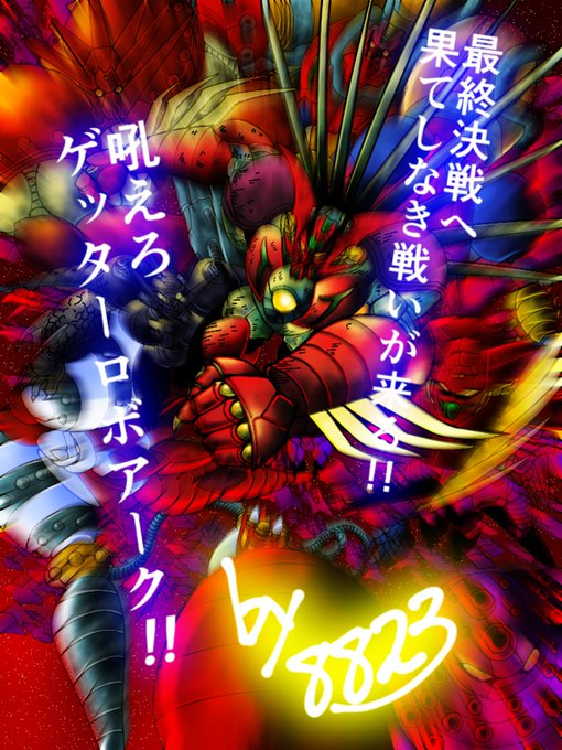 画像まとめ ゲッターロボ アーク 日付順 15ページ目 アニメレーダー