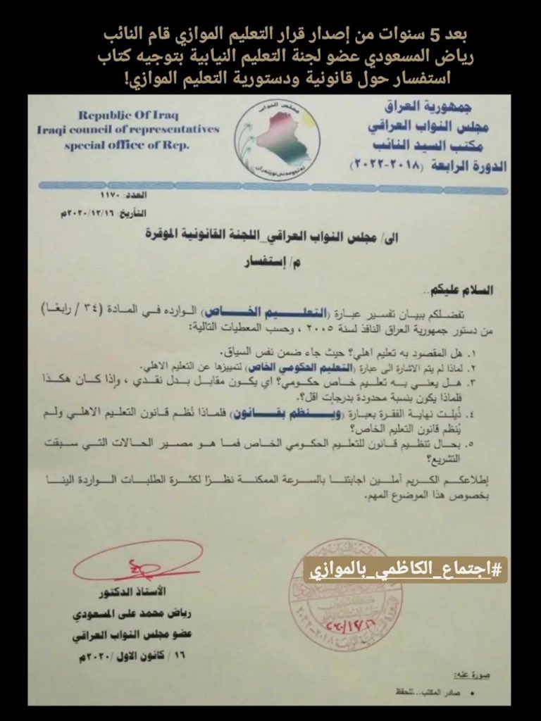daliaaa96's tweet photo. @firasalsarrai السلام عليكم ..
حضره الرئيس الموقر...
هناك تكتم وتستر على موضوع الموازي لازلنا مستمرين منذ سنة كاملة .. نرجو من حضرتك الكريم الوقوف الي جانب ابنائك والدستور بلقاء عاجل مع ممثلي طلبة التعليم الموازي وانت أهل لذلك  ..
#اجتماع_الكاظمي_بالموازي https://t.co/myD9bcS8Mt