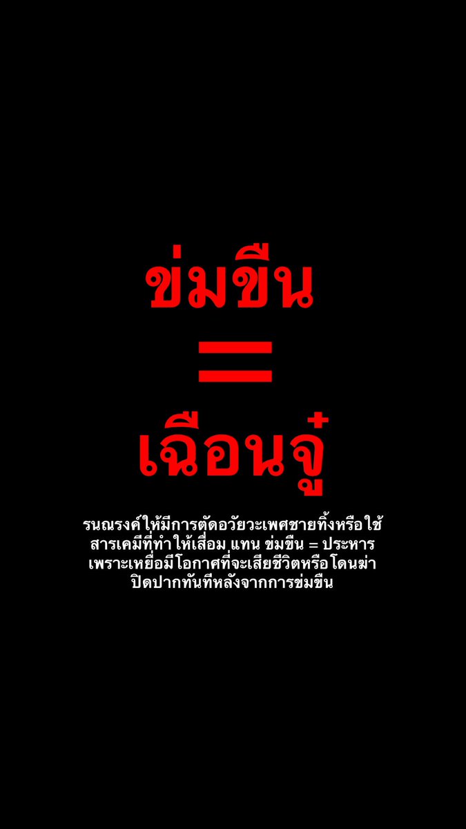 รณรงค์ให้ ข่มขืน = เฉือนจู๋ หรือใช้สารเคมีที่ทำให้อวัยวะเพศชายเสื่อมสภาพ ไม่อยากให้พวกเดนนรกพวกนี้ต้องเข้าแค่คุก แต่โดนโดนโทษสถานหนัก เพื่อที่จะไม่ต้องใช้ควยทำเรื่องเหี้ยๆอีก  #นรกบนดิน