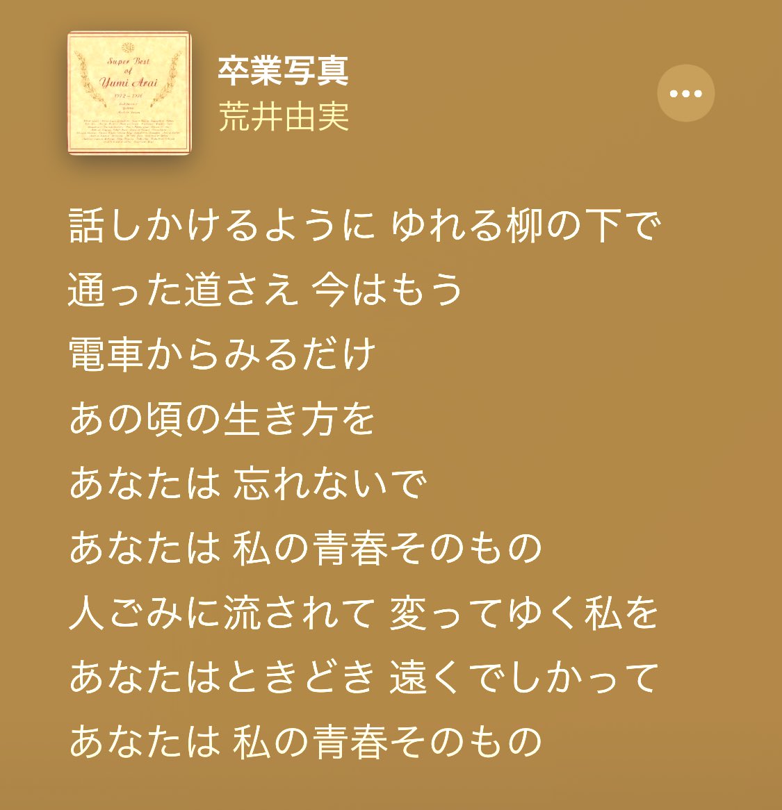 うまいごす こげたすがた 大好きな歌詞の話 人ごみに流されて 変わってゆく私を あなたはときどき 遠くでしかって あなたは私の 青春そのもの 卒業写真 松任谷由実 中学 人は変わりゆくものなのか 大学 青春そのものは強フレーズ 今 うまいごす こげたすがた 大好きな歌詞の話 人ごみに流されて 変わってゆく私を あなたはときどき 遠くでしかって あなたは私の 青春そのもの 卒業写真 松任谷由実 中学 人は変わりゆくものなのか 大学 青春そのものは強フレーズ 今