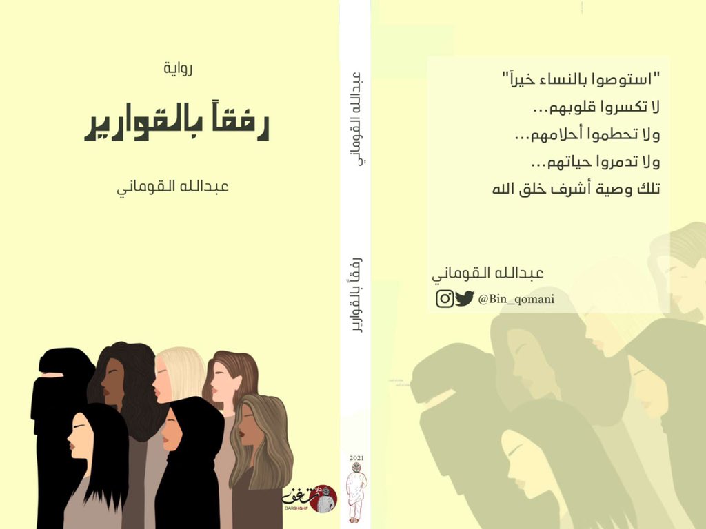 Bin_QoMaNi's tweet image. بكل حب وشغف ولأنكم الداعم الأول لي أحب أعلن لكم عن غلاف روايتي الجديدة و التي تحمل عنوان 
- رفقاً بالقوارير - 📔
قريباً ستتوفر في أبلكيشن دار شغف ومعارض الكتاب الدولية 😍👏🏻
@DarShghf 
تصميم : @xxxassuurr