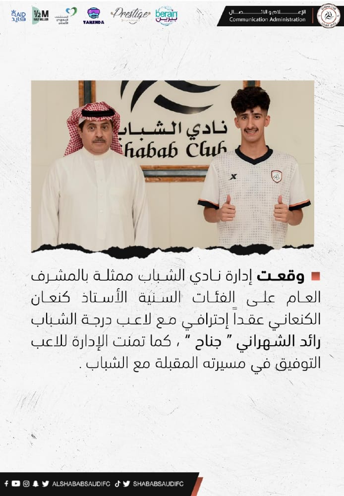 📎#الشباب يوقع عقداً إحترافياً مع الشهراني