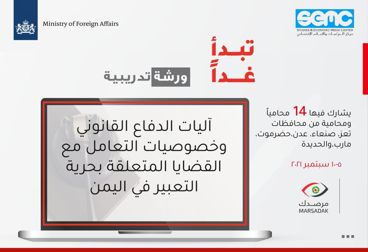 مركز الدراسات والإعلام الاقتصادي (SEMC) (@economicmedia) on Twitter photo START tomorrow : Training course to build the capacities of 14 lawyers on legal defense mechanisms and the specifics of dealing with issues related to freedom of expression in Yemen.
<a href="/DutchMFA/">Dutch Ministry of Foreign Affairs 🇳🇱</a>
<a href="/ministerBZ/">Caspar Veldkamp</a>
<a href="/pd_hof/">Peter-Derrek Hof</a>
<a href="/alakhali/">Akram Al-Akhali</a>
#yemen START tomorrow : Training course to build the capacities of 14 lawyers on legal defense mechanisms and the specifics of dealing with issues related to freedom of expression in Yemen.
<a href="/DutchMFA/">Dutch Ministry of Foreign Affairs 🇳🇱</a>
<a href="/ministerBZ/">Caspar Veldkamp</a>
<a href="/pd_hof/">Peter-Derrek Hof</a>
<a href="/alakhali/">Akram Al-Akhali</a>
#yemen
