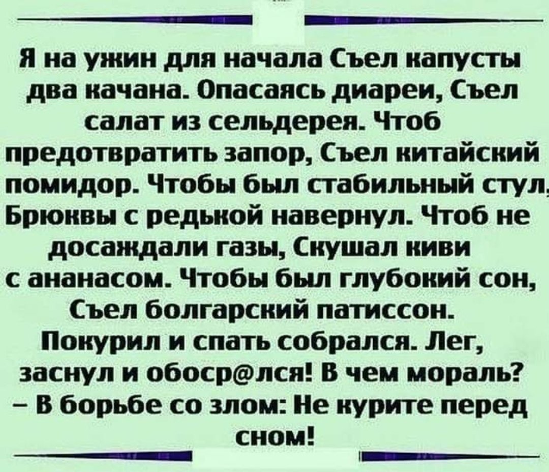 Я на ужин для начала съел капусты два