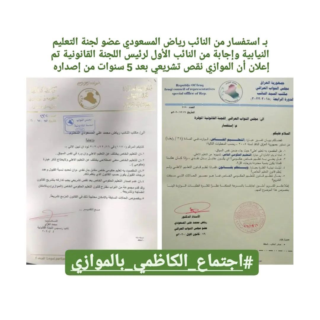 Oth_3i's tweet photo. @MAKadhimi حضرة الرئيس مصطفى الكاظمي 
نحن ابنائك طلبة الموازي المقبولين سابقاً تحت قرار غير منظم بقانون في الدستور العراقي ..تمت سرقه مقاعدنا بحجه هذا القرار وجميعنا نفرق عن القبول المركزي اعشار 
هل يعقل ذلك ؟؟؟
نطالب بلقاء عاجل مع حضرتكم وممثلي الطلبة.
#اجتماع_الكاظمي_بالموازي https://t.co/605GB1oGU7