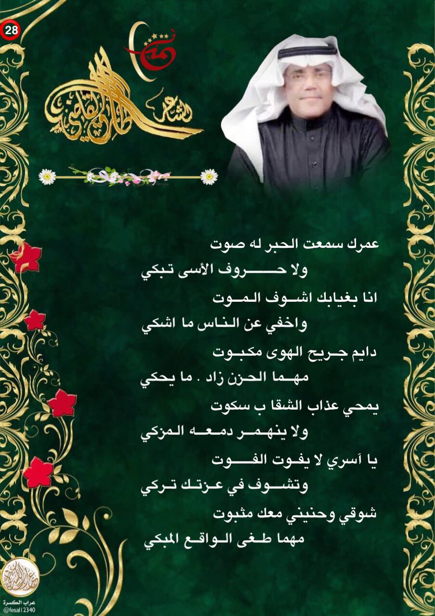 عراب الكسره🌴 (@fesal12340) on Twitter photo #عراب_الكسره 💎⛈💎
💫💫💫💫💫
✨ 
✨عمرك سمعت الحـبر له صوت
✨              ولا حـــــــروف الأسى تبكي
✨انا بغيابك اشـــوف المــــــوت
✨              واخفي عن الناس ما اشكي
✨#جديد_ابداعات #شاعر_الابداع
✨
✨ #طارق_القاضي #عراب_الكسره 💎⛈💎
💫💫💫💫💫
✨ 
✨عمرك سمعت الحـبر له صوت
✨              ولا حـــــــروف الأسى تبكي
✨انا بغيابك اشـــوف المــــــوت
✨              واخفي عن الناس ما اشكي
✨#جديد_ابداعات #شاعر_الابداع
✨
✨ #طارق_القاضي