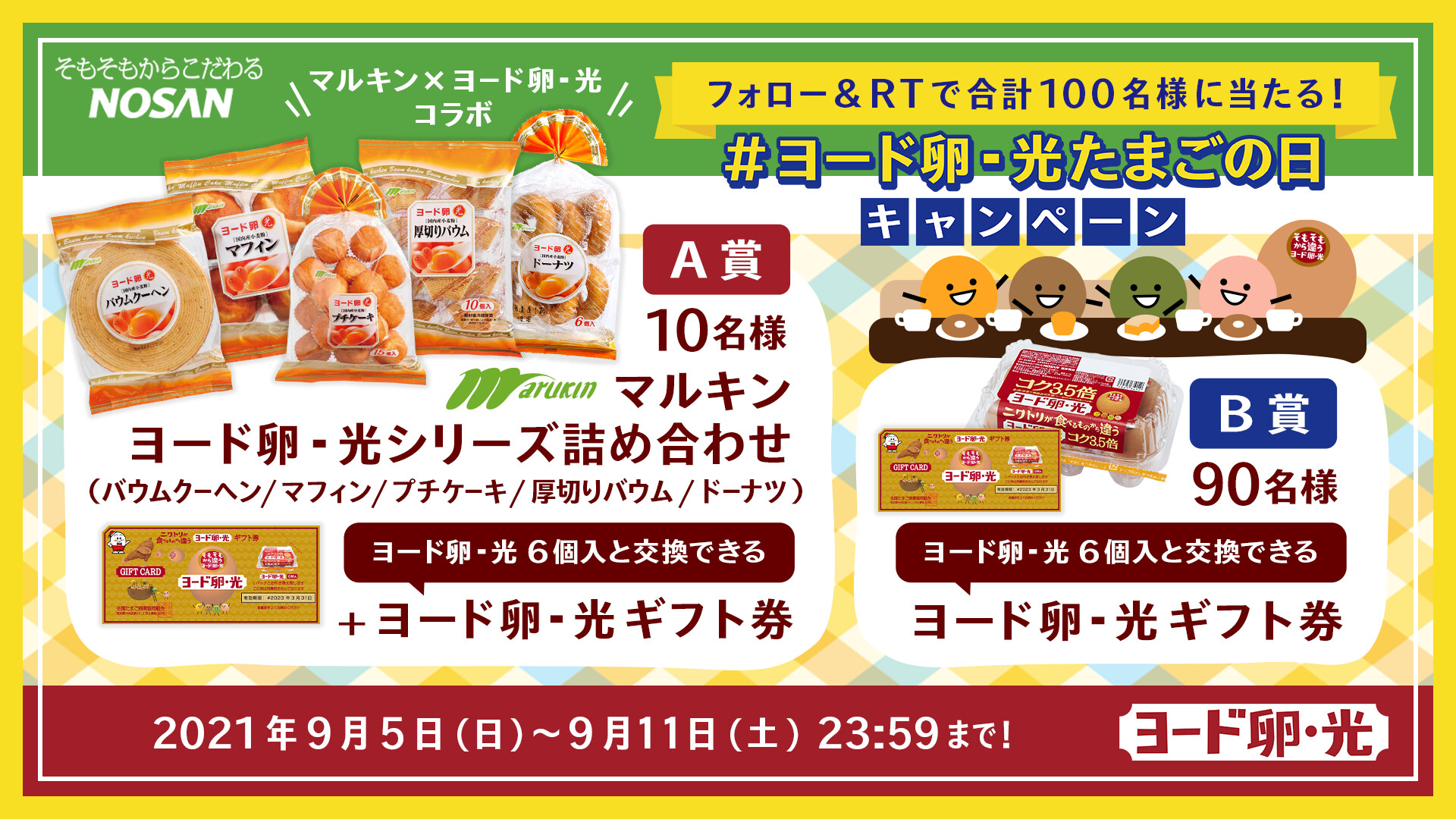 ヨード卵・光　しあわせ気分プレゼントキャンペーン品 ヨード卵・光 しあわせ気分プレゼントキャンペーン品