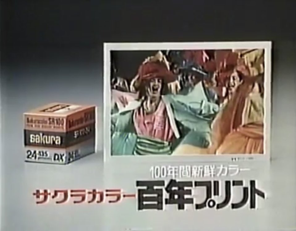 サクラカラー 41年6月小西六がさくら天然色フヰルムを発売 48年さくら
